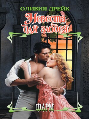 cover image of Невеста для злодея